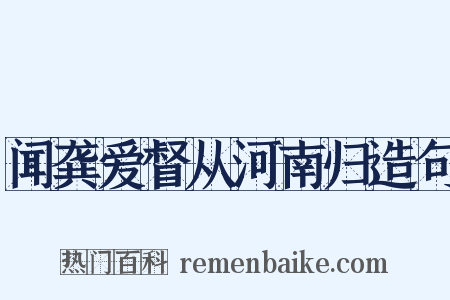 闻龚爱督从河南归造句是什么意思的图片